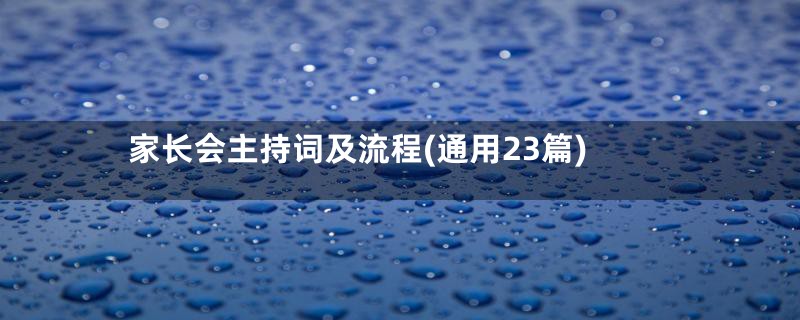 家长会主持词及流程(通用23篇)