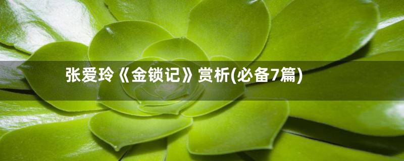 张爱玲《金锁记》赏析(必备7篇)