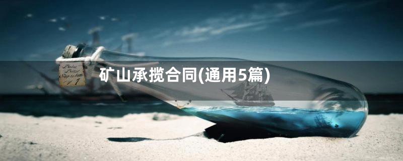 矿山承揽合同(通用5篇)