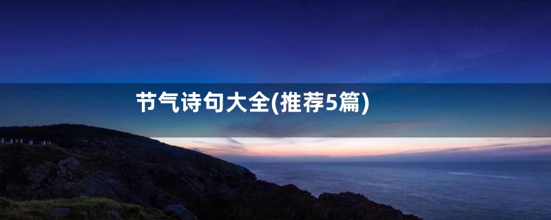 节气诗句大全(推荐5篇)