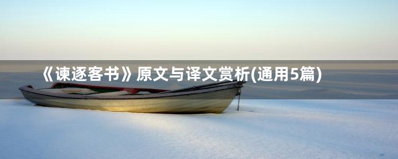 《谏逐客书》原文与译文赏析(通用5篇)