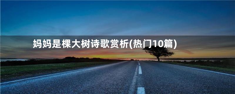 妈妈是棵大树诗歌赏析(热门10篇)