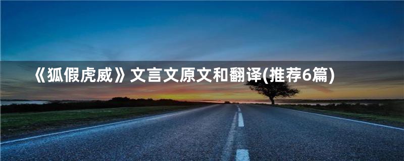 《狐假虎威》文言文原文和翻译(推荐6篇)