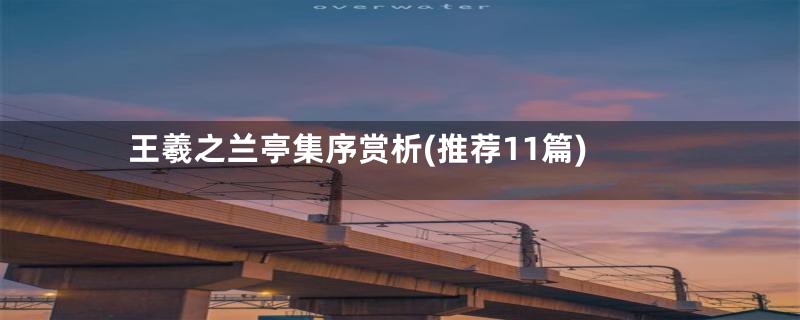 王羲之兰亭集序赏析(推荐11篇)