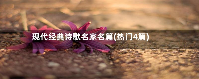 现代经典诗歌名家名篇(热门4篇)
