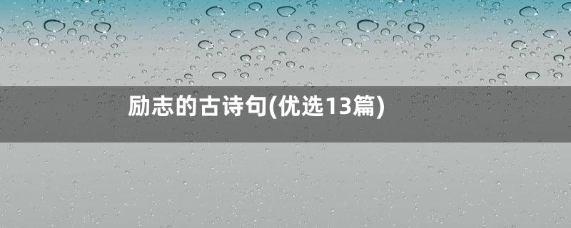 励志的古诗句(优选13篇)