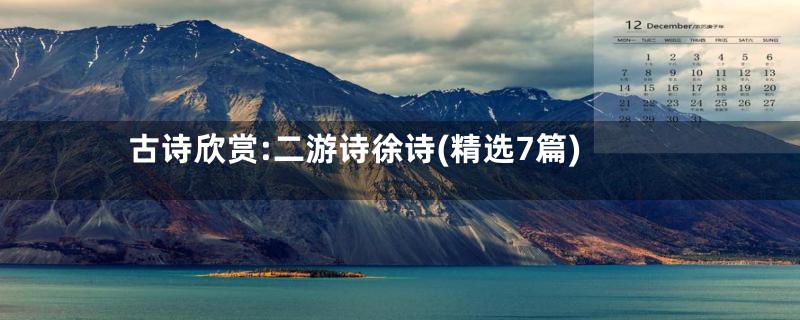 古诗欣赏:二游诗徐诗(精选7篇)