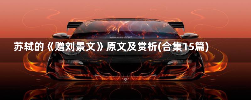 苏轼的《赠刘景文》原文及赏析(合集15篇)