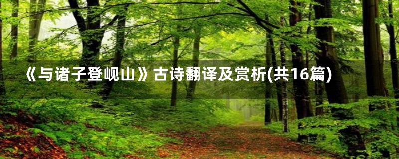 《与诸子登岘山》古诗翻译及赏析(共16篇)