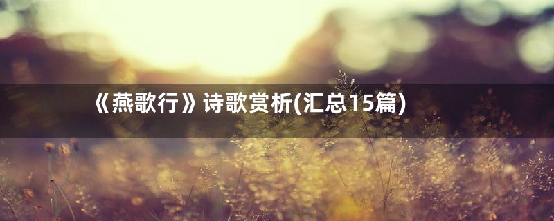 《燕歌行》诗歌赏析(汇总15篇)