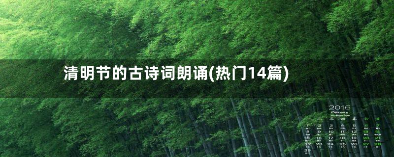 清明节的古诗词朗诵(热门14篇)