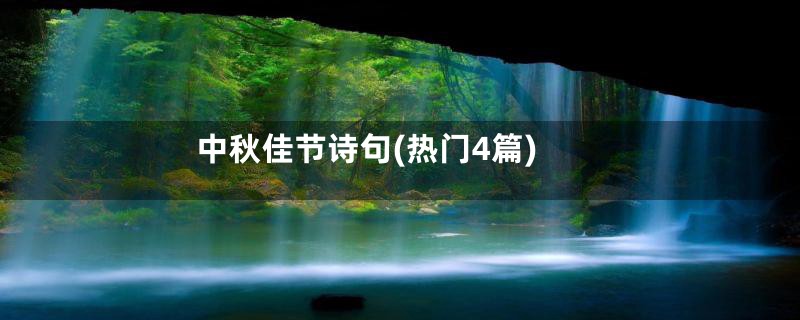 中秋佳节诗句(热门4篇)