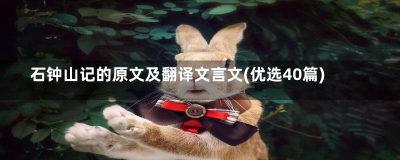 石钟山记的原文及翻译文言文(优选40篇)