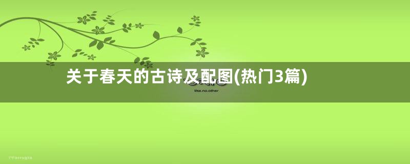 关于春天的古诗及配图(热门3篇)