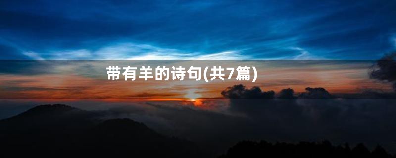 带有羊的诗句(共7篇)