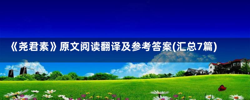 《尧君素》原文阅读翻译及参考答案(汇总7篇)