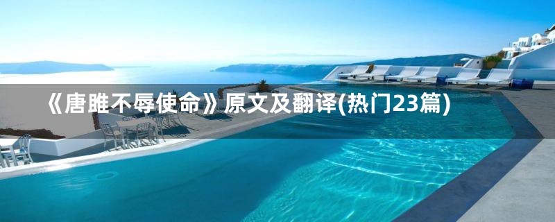 《唐雎不辱使命》原文及翻译(热门23篇)