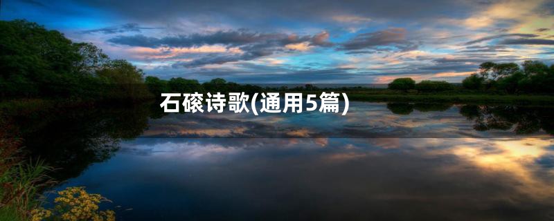 石磙诗歌(通用5篇)