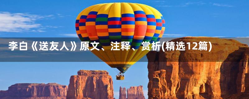 李白《送友人》原文、注释、赏析(精选12篇)