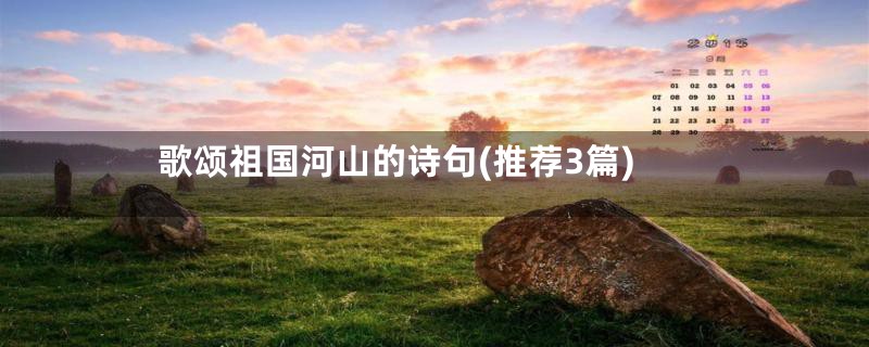 歌颂祖国河山的诗句(推荐3篇)