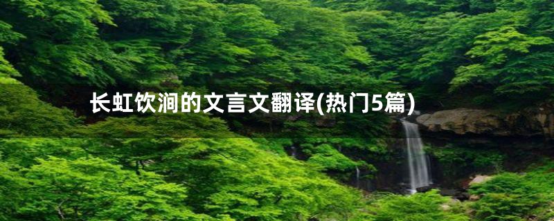 长虹饮涧的文言文翻译(热门5篇)