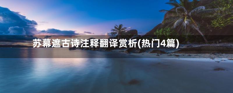苏幕遮古诗注释翻译赏析(热门4篇)
