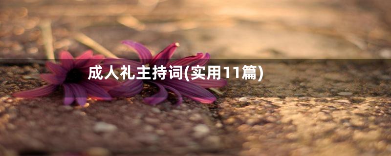 成人礼主持词(实用11篇)