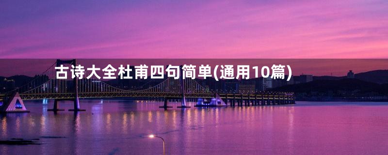 古诗大全杜甫四句简单(通用10篇)