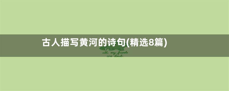 古人描写黄河的诗句(精选8篇)