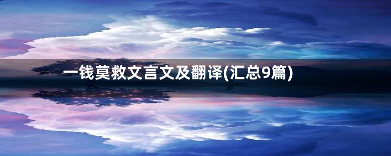 一钱莫救文言文及翻译(汇总9篇)