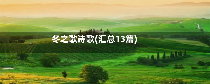 冬之歌诗歌(汇总13篇)