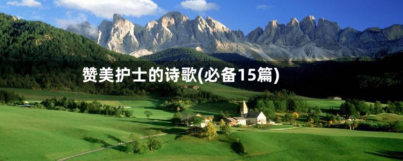 赞美护士的诗歌(必备15篇)