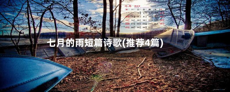 七月的雨短篇诗歌(推荐4篇)