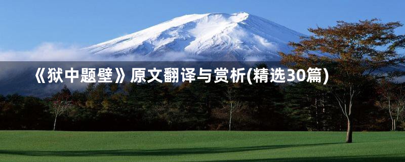 《狱中题壁》原文翻译与赏析(精选30篇)