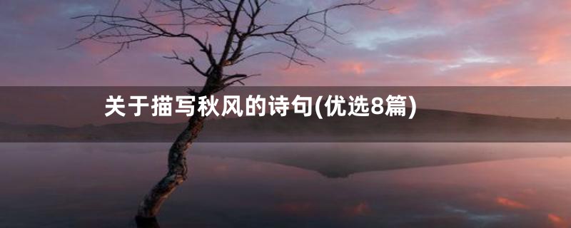 关于描写秋风的诗句(优选8篇)