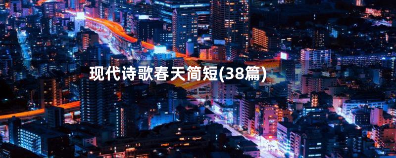 现代诗歌春天简短(38篇)