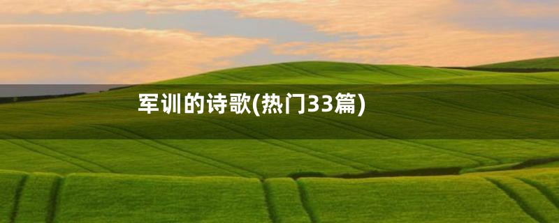 军训的诗歌(热门33篇)