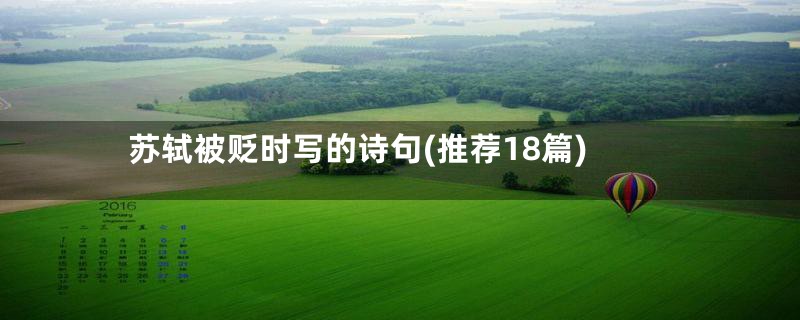 苏轼被贬时写的诗句(推荐18篇)