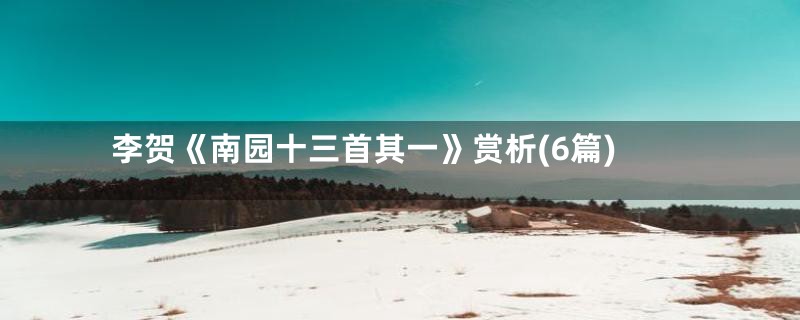 李贺《南园十三首其一》赏析(6篇)