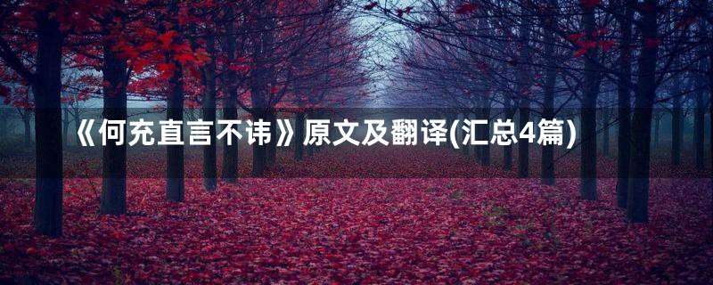 《何充直言不讳》原文及翻译(汇总4篇)