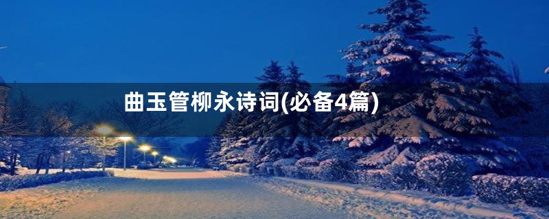 曲玉管柳永诗词(必备4篇)
