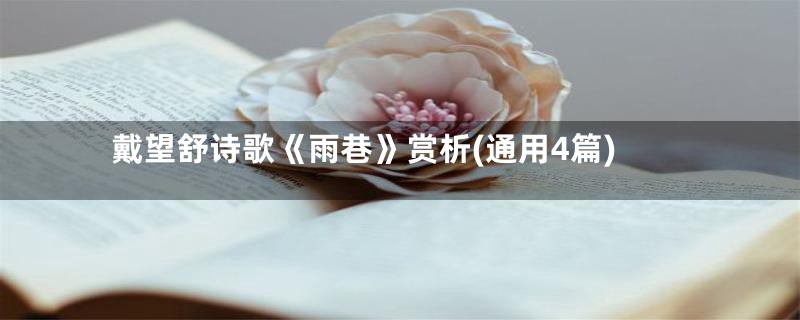 戴望舒诗歌《雨巷》赏析(通用4篇)