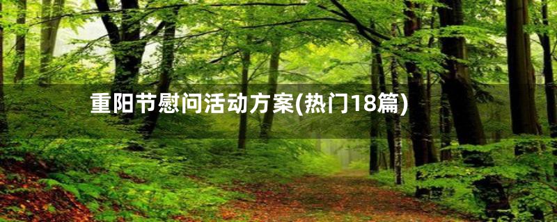 重阳节慰问活动方案(热门18篇)