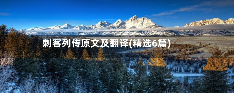 刺客列传原文及翻译(精选6篇)