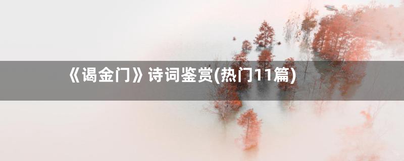 《谒金门》诗词鉴赏(热门11篇)