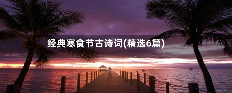 经典寒食节古诗词(精选6篇)