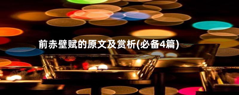 前赤壁赋的原文及赏析(必备4篇)