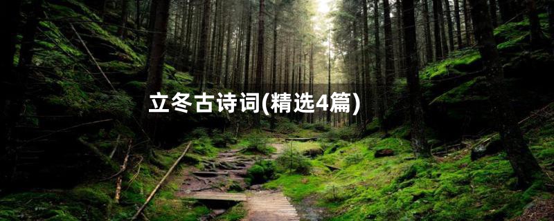 立冬古诗词(精选4篇)