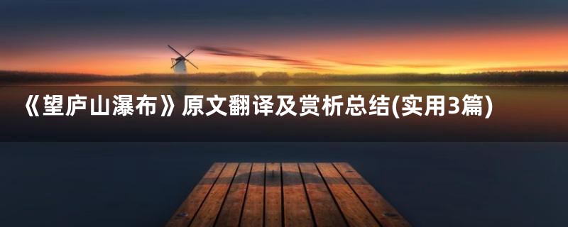 《望庐山瀑布》原文翻译及赏析总结(实用3篇)