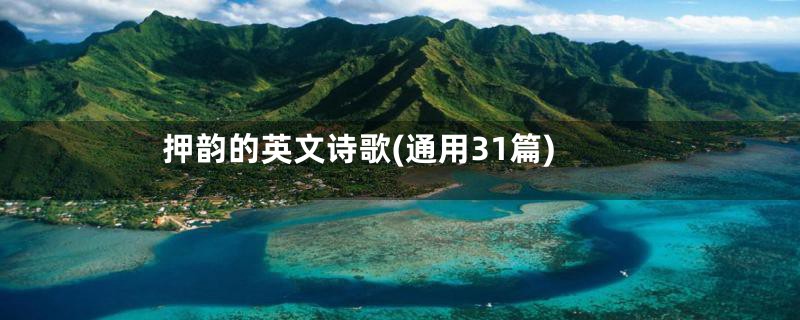 押韵的英文诗歌(通用31篇)